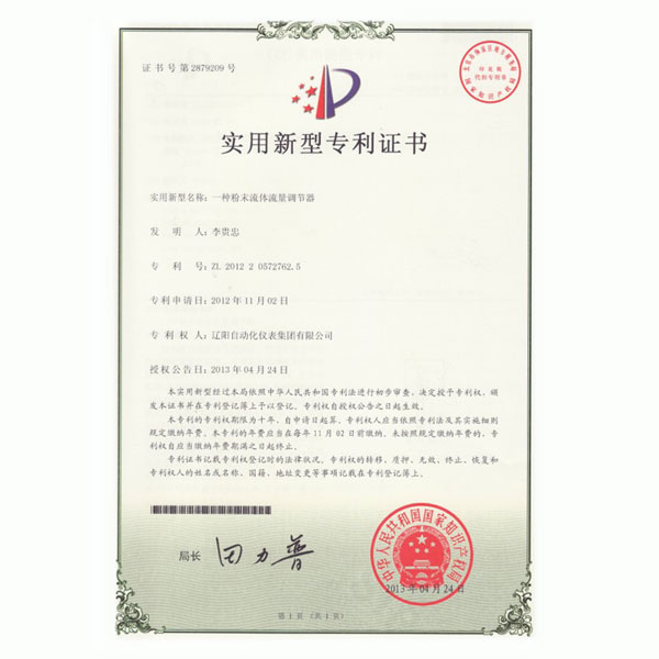 一種粉末流體流量調節(jié)器實用新型專利證書